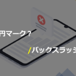 macOSは「￥(円マーク)n」と「＼(バックスラッシュ)n」を区別するから気をつけよう