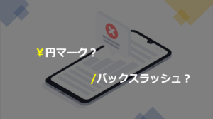 macOSは「￥(円マーク)n」と「＼(バックスラッシュ)n」を区別するから気をつけよう