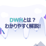 データウェアハウス(DWH)とは｜現場のエンジニアが説明する必要性