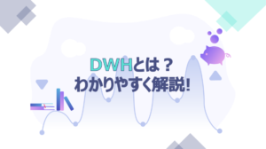 データウェアハウス(DWH)とは｜現場のエンジニアが説明する必要性