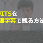 【英語勉強】SUITS-スーツ-を英語字幕で見る裏技