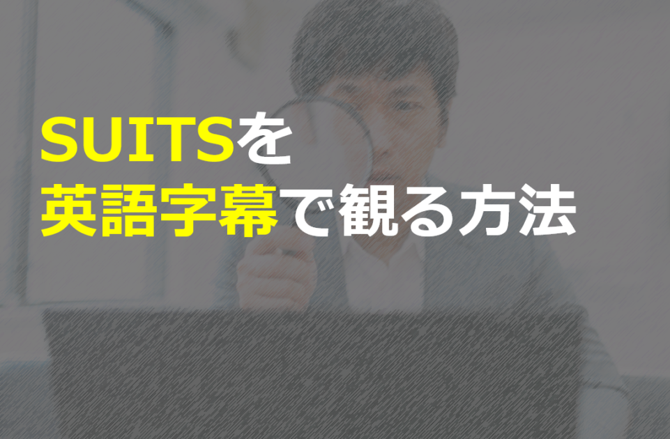 【英語勉強】SUITS-スーツ-を英語字幕で見る裏技