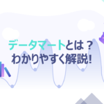 データマート(DM)とは｜現場のエンジニアが絶対に勧めるのは専門性があるから！