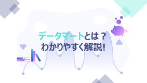 データマート(DM)とは｜現場のエンジニアが絶対に勧めるのは専門性があるから！