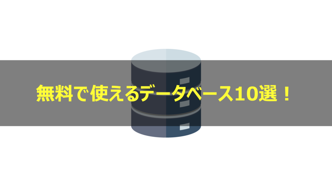 無料データベースソフトおすすめ10選 クラウド対応