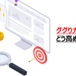 Google検索する能力「ググり力」のコツと向上する方法を伝授！