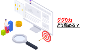 Google検索する能力「ググり力」のコツと向上する方法を伝授！