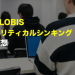 【受講検討中の人向け】グロービスのクリティカルシンキング感想