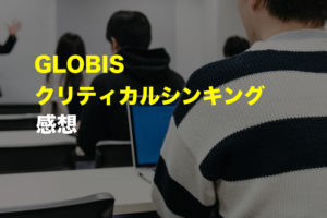 【受講検討中の人向け】グロービスのクリティカルシンキング感想