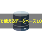 無料データベースソフトおすすめ10選！【クラウド対応】