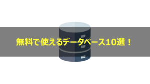 無料データベースソフトおすすめ10選！【クラウド対応】