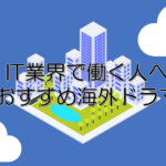 IT業界で働く人におすすめの海外ドラマ3選！【英語勉強に】