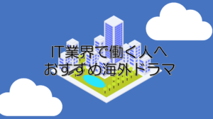 IT業界で働く人におすすめの海外ドラマ3選！【英語勉強に】