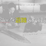 【体験談】私はSIerがつまらないから辞めました【転職決意まで】