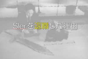 【体験談】私はSIerがつまらないから辞めました【転職決意まで】