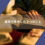 なぜ高卒は苦労すると言われるのか？経験者が語る理由4選！