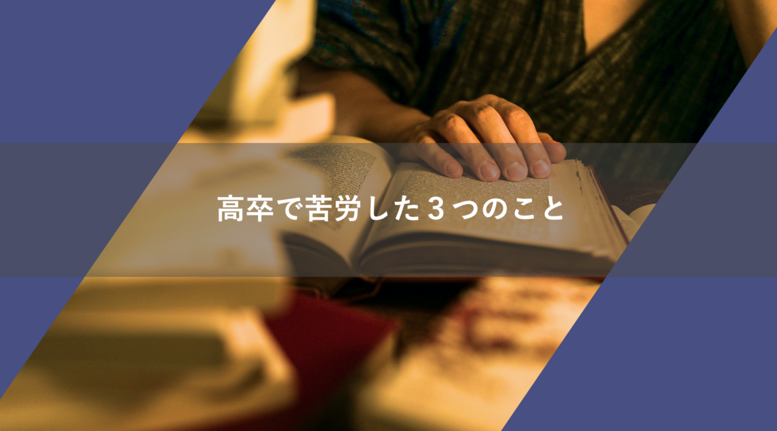 なぜ高卒は苦労すると言われるのか？経験者が語る理由4選！