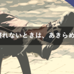 エンジニアが考えた寝れないときの対処法は「あきらめること」