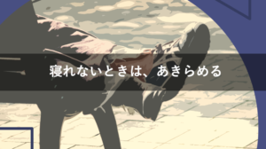 エンジニアが考えた寝れないときの対処法は「あきらめること」