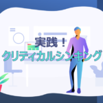 クリティカルシンキングの思考過程『具体例：残業を減らす』