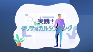 クリティカルシンキングの思考過程『具体例：残業を減らす』