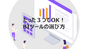 たった３つでOK！BIツールの選び方｜導入エンジニアが教えるポイント