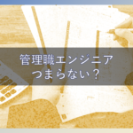 管理職エンジニア１年やったけど、つまらないからもうなりたくない