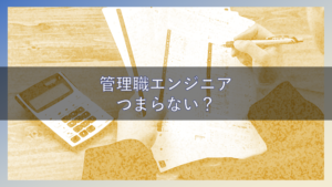 管理職エンジニア１年やったけど、つまらないからもうなりたくない