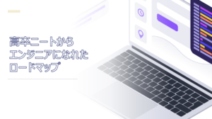高卒ニートから年収５００万のエンジニアになれた話とロードマップ