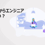 高卒からエンジニアは厳しいけど未経験ならみんな一緒、大丈夫