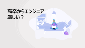 高卒からエンジニアは厳しいけど未経験ならみんな一緒、大丈夫