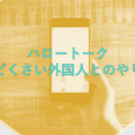 【HelloTalk】ハロートークでめんどくさい外国人を避ける方法