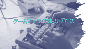 【アドラー心理学】なぜ？ゲームでイライラする人｜理由と解決策を考察
