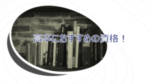 高卒でも簡単に取れて効果が高い資格４選
